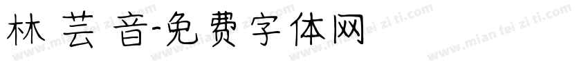 林 芸 音字体转换